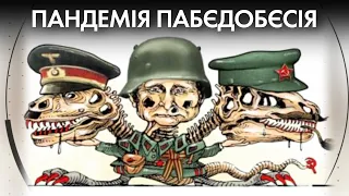 Пандемія ПАБЄДОБЄСІЯ. Чому трагедія - це празнік? Капранов, Антоненко, В'ятрович |"Афтепаті на Хаті"