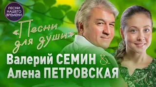 Любовь моя ❤️ Валерий Сёмин, Марина Селиванова  и другие