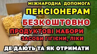 Безкоштовна допомога ПЕНСІОНЕРАМ, продуктові набори, гігієна, ліки - де і кому дають?