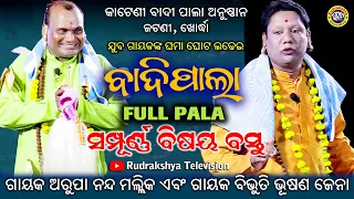 Odia Badi Pala | Gayak Arupanada Mallik | Gayak Bibhuti Jena | Rudrakshya Television