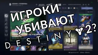 Как игроки уничтожают Destiny?