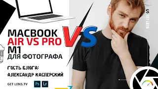 НОУТБУК ДЛЯ ФОТОГРАФА: Apple MacBook Air M1 vs MacBook Pro M1