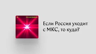 Россия собирается уйти с МКС — и создать свою орбитальную станцию. Ей это по силам?