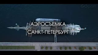 Аэросъемка Санкт-Петербурга | Aerial shooting of Saint-Petersburg