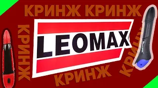 ЛЕОМАКС -  УЖАСНЫЙ ТЕЛЕМАГАЗИН