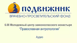 Православная антропология (Молодежный центр)