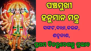 ପଞ୍ଚମୁଖୀ ହନୁମାନ ମନ୍ତ୍ର ।Panchmukhi hanuman mantra l#panchamukhi #hanuman #mantra #odia