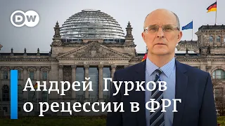 Германия вошла в рецессию, а США грозит дефолт: опасно ли это?