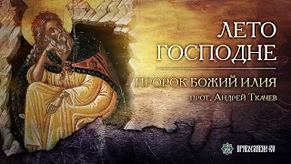 Пророк Божий Илия. Прот. Андрей Ткачев