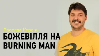 Голі люди та досвід трансформації: арт-божевілля Burning Man