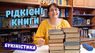 Рідкісні книги на моїх полицях | Букіністика | Врятована українська класика