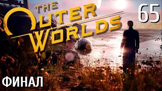 The Outer Worlds ПРОХОЖДЕНИЕ С РУССКОЙ ОЗВУЧКОЙ 2K #65 Финал Конец