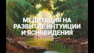 Медитация на развитие интуиции от Лилу