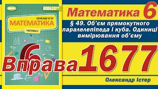 Істер Вправа 1677. Математика 6 клас