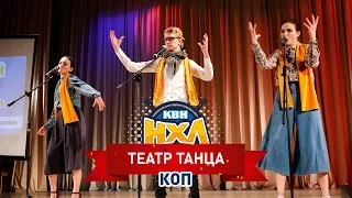 Театр танца. КОП. 1-2 финала НХЛ. Сезон '06