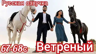 ВЕТРЕНЫЙ 67-68 Серия. Турецкие сериалы.