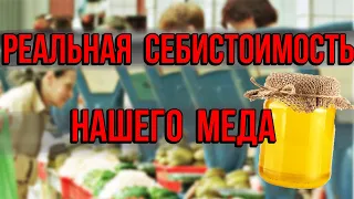 Цена на мед реальная себестоимость украинского меда, ринок меду, собівартість меду