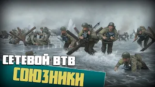Союзники | Men of War: Assault Squad 2 🔞