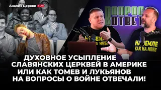 Духовное усыпление славянских церквей/ Как Томев и Лукьянов на вопросы о войне отвечали! Повтор