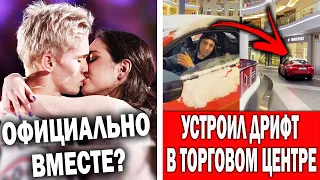 Милохин и Медведева подтвердили отношения? Литвин заехал в ТЦ на машине