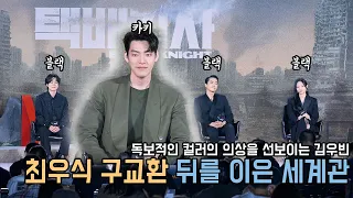 [4K] 드레스코드 연락 못 받은 사람 여기 추가요! 김우빈 씨 코디네이터님 왜 그러셨어요... ｜택배기사 제작발표회｜무비비