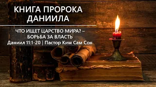 Даниил 11:1-20 | Что ищет царство мира? | Борьба за власть.