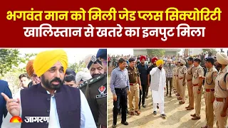 Bhagwant Mann Security: भगवंत मान को मिली Z प्लस सुरक्षा, Khalistan से खतरे का इनपुट । Punjab News