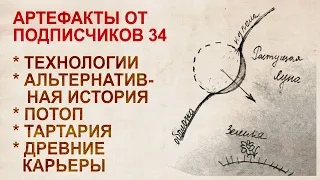 Артефакты от подписчиков 34