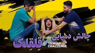 چالش دمپایی با مجازات قلقلک سمی😝tickling challenge/gidiklama