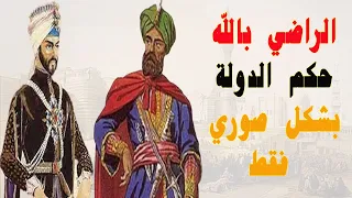 الخليفة العباسي الراضي بالله أبو العباس، حكم الدولة كصورة فقط، بداية تفكك الدولة العباسية