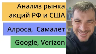 Анализ рынка акций РФ и США/ Самолет, Алроса, Google, Verizon