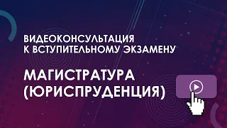 Консультация к вступительному экзамену: Магистратура (Юриспруденция)