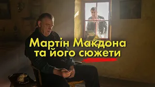 Мартін Макдона: абсурд заліг на дно у Брюгге