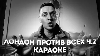 КАРАОКЕ Oxxxymiron – Лондон Против Всех Ч.2 (оригинал/ремикс)