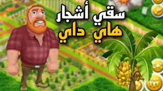 HAY DAY  سقي أشجار من أفضل الطرق لزياده المستوى