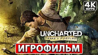 Uncharted Drake’s Fortune (Судьба Дрейка) ИГРОФИЛЬМ На Русском [4K PS4] Прохождение Без Комментариев