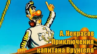 А. Некрасов " Приключения капитана Врунгеля"