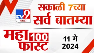 MahaFast News 100 | महाफास्ट न्यूज 100 | 7 AM | 11 May 2024 | Marathi News