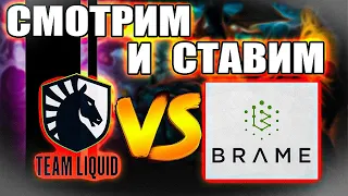 Liquid vs Brame. Смотрим, ставим, анализируем!