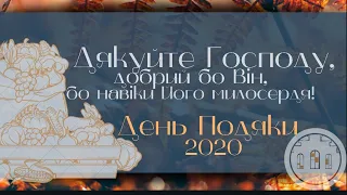 День Подяки | Ранкове служіння | жовтень 25,2020