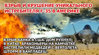 Военный самолет разбился в Америке Взрыв банка США. Браконьеры Камчатка. Шторм наводнение Бангладеш