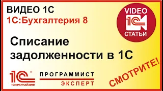 Списание задолженности в 1С