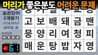 머리가 좋은 분도 이 문제는 어렵습니다.– 숨은단어찾기 / 치매예방