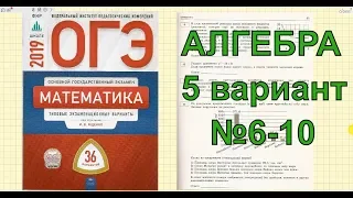 Разбор варианта ОГЭ 2019 по математике. Ященко (36 вариантов). 5 вариант. №6-10