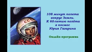 Онлайн-программа «108 минут полета вокруг Земли»