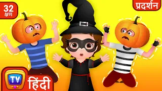 ChuChuTV पुलिस - Halloween के Treats का बचाव - Halloween Trick or Treat Episode - Hindi Kahaniya