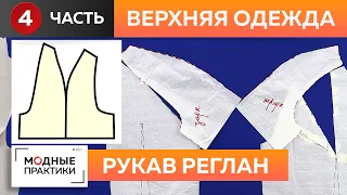 Сезон рукавов в самом разгаре! Секреты построения свободной формы рукава реглан для верхней одежды.