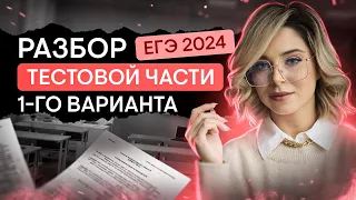 Разбор тестовой части первого варианта ЕГЭ 2024 по обществознанию | Оля Вебер | SMITUP