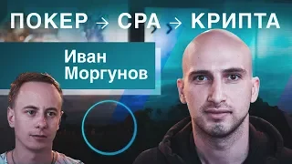 1$ млн на покере. Кругосветка и борьба с раком. Арбитраж трафика, CPA-сеть и крипта. / Иван Моргунов