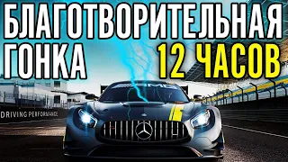 12 ЧАСОВАЯ БЛАГОТВОРИТЕЛЬНАЯ ГОНКА! ЧАСТЬ 1. Assetto Corsa Competizione